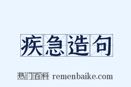 疾急造句是什么意思的图片